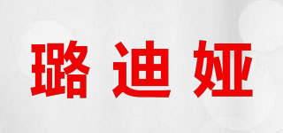 璐迪娅品牌logo