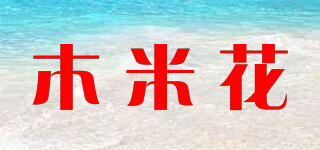 木米花品牌logo