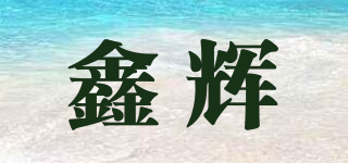 鑫辉品牌logo