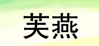 芙燕品牌logo