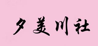 夕美川社品牌logo
