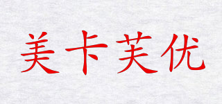 MUFY/美卡芙优品牌logo