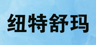 纽特舒玛品牌logo