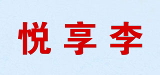 悦享李品牌logo