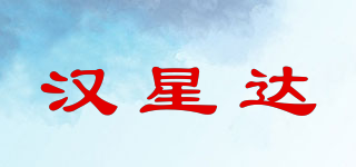汉星达品牌logo