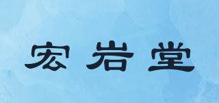 宏岩堂品牌logo