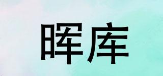 晖库品牌logo