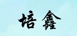 培鑫品牌logo