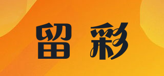 留彩品牌logo