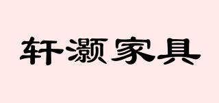 轩灏家具品牌logo