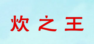 炊之王品牌logo