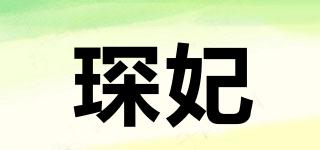 琛妃品牌logo