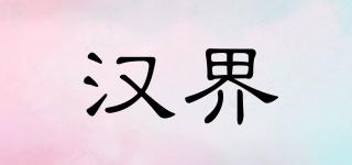 汉界品牌logo