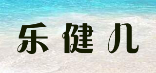 乐健儿品牌logo