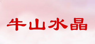 牛山水晶品牌logo