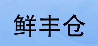 鲜丰仓品牌logo