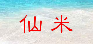 仙米品牌logo