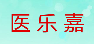 医乐嘉品牌logo