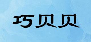 巧贝贝品牌logo