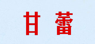 甘蕾品牌logo