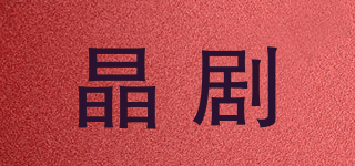 晶剧品牌logo