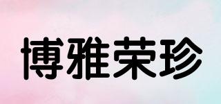 POYAGLORY/博雅荣珍品牌logo