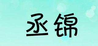 丞锦品牌logo