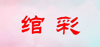 绾彩品牌logo