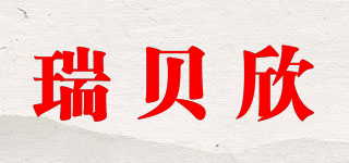 瑞贝欣品牌logo