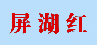 屏湖红品牌logo