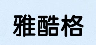 YOCOOGOR/雅酷格品牌logo