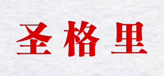圣格里品牌logo