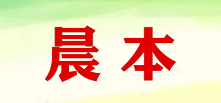 晨本品牌logo