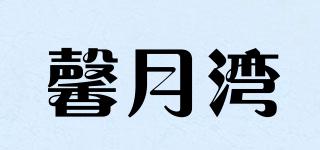 馨月湾品牌logo
