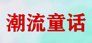 潮流童话品牌logo