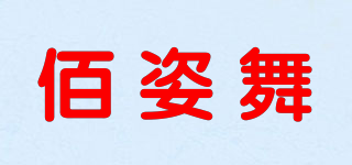 佰姿舞品牌logo