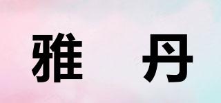 雅偲丹品牌logo