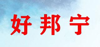 好邦宁品牌logo