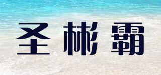 圣彬霸品牌logo