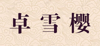 卓雪樱品牌logo