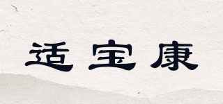 适宝康品牌logo