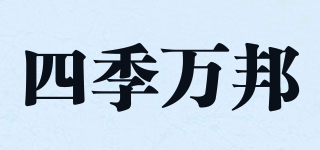 四季万邦品牌logo