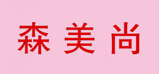 SENMYSAN/森美尚品牌logo