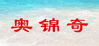 AOJINQI/奥锦奇品牌logo