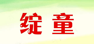 绽童品牌logo