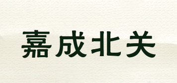 嘉成北关品牌logo