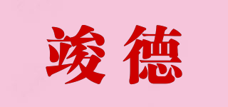 Jointek/竣德品牌logo