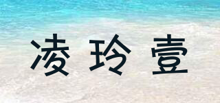 凌玲壹品牌logo