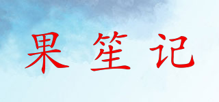 果笙记品牌logo