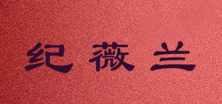 JVIIRZ/纪薇兰品牌logo